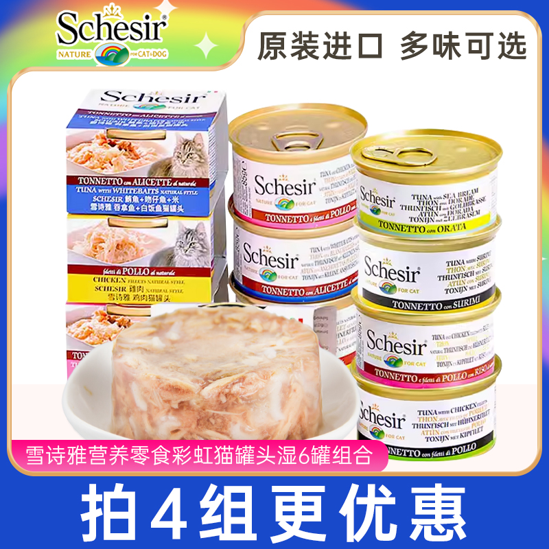 雪诗雅Schesir彩虹猫零食罐猫罐头成幼猫咪奖励营养进口猫湿粮