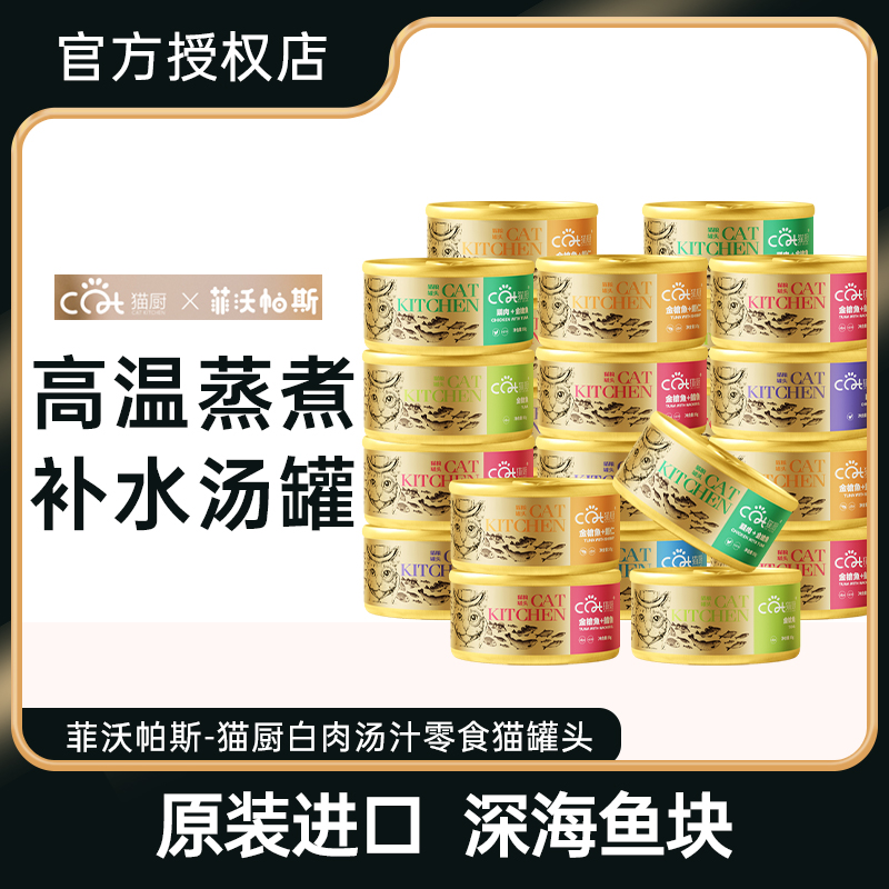 猫厨金枪鱼混合泰国进口猫罐头