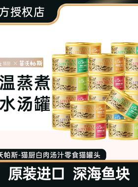 泰国进口猫厨金装猫罐头白肉汤罐成幼猫增肥补水湿粮零食85gX24罐