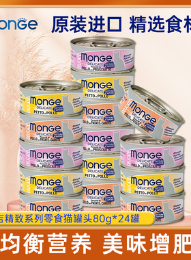 进口MONGE梦吉猫罐头高蛋白营养补充成幼猫湿粮零食80gx24罐整箱