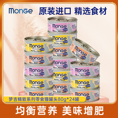 进口MONGE梦吉猫罐头高蛋白营养补充成幼猫湿粮零食80gx24罐整箱