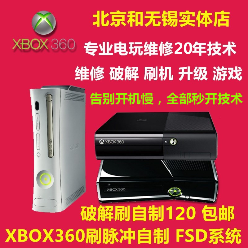 XBOX360主机专业维修修理破解刷机秒开自制 系统升级17559 包邮