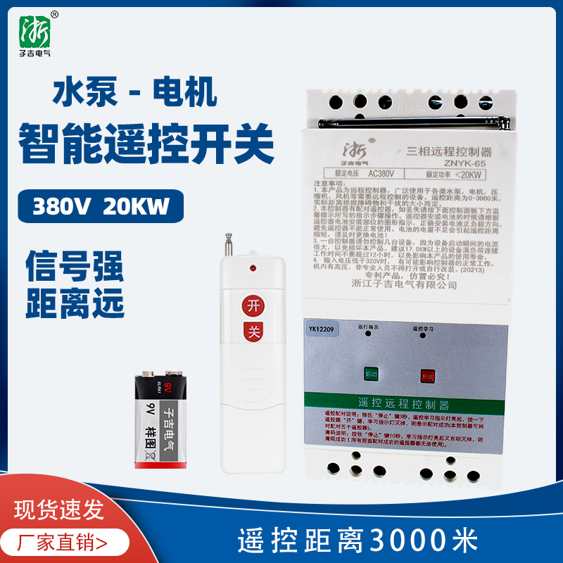 无线遥控开关三相380V220V抽水泵电机远程控制 20KW水泵遥控器