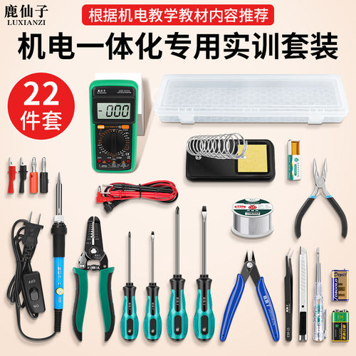 机电一体化实训工具套装学生考试实训专用电工维修万用表电烙铁