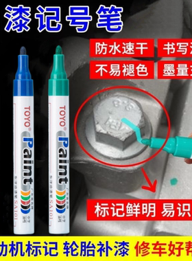 发动机螺丝记号笔速干不掉色防水防油汽修绿色工业螺母防松油漆笔