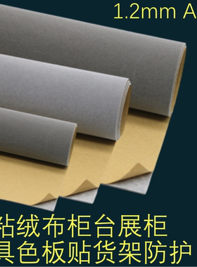 1.2mm灰色自粘绒布带背胶植绒布家具色板贴背景墙货架防护柜台