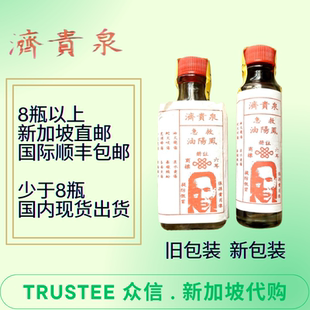 新加坡油直邮包邮定居新加坡采购凤阳油七分装烫伤烧伤油毒虫咬