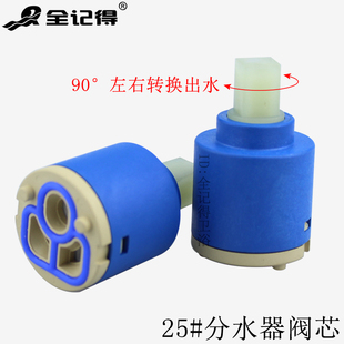 25mm二档阀芯淋浴花洒出水切换分水阀芯转换阀水龙头开关左右转换