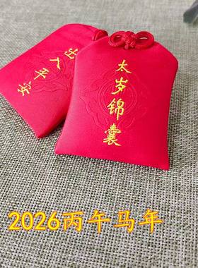 2026年本命年锦囊首饰袋马鼠兔牛文哲太岁卡红色平安福袋香包挂件