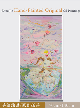 《三羊开泰》川美画家周进原创手绘油画原作孤品 收藏类家居挂画