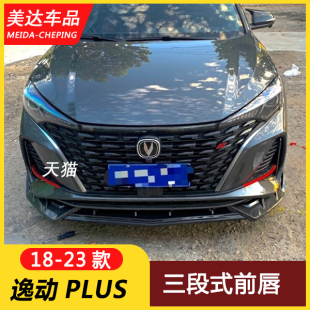 前唇包围三段式 长安逸动PLUS前铲胶条改装 前杠防刮蹭刮花 23款