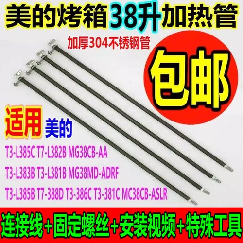 美的电烤箱253238L发热管配件