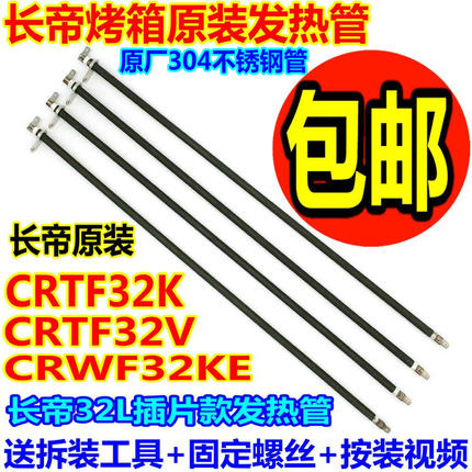 长帝电烤箱通用CRTF32K/CRWF32KE配件加热管不锈钢电热 发热管32L