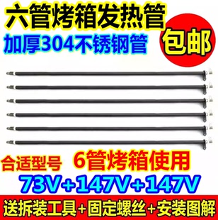 147V 长帝ACA九阳海氏6六条管通用电烤箱通用不锈钢发热管73V