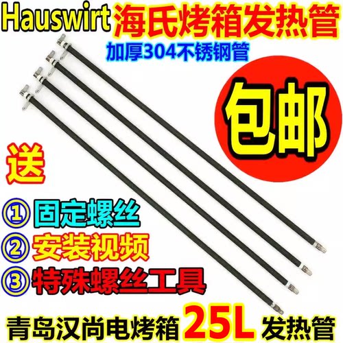 海氏电烤箱配件加热管