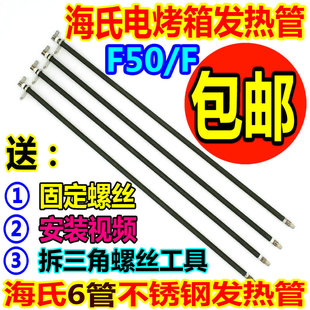 Hauswirt海氏电烤箱配件通用不锈钢发热管F50电热管加热管73v147V