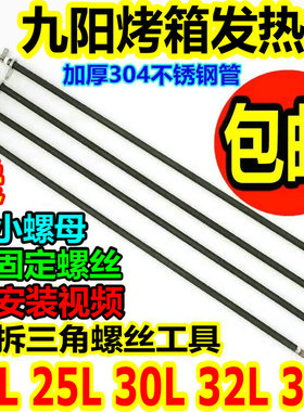 九阳电烤箱配件30L32L发热管KX-30J601/ 30J01/30J91电热管 加热