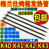 K42 格兰仕电烤箱通用配件40L40升发热管K40 K41 K43电热管加热管
