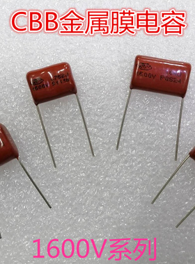 CBB金属膜电容1600V 152J 332 472 682 562 752 822 912 103 104J