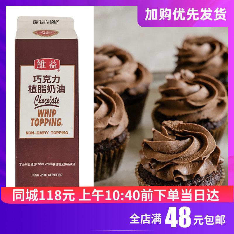 维益巧克力味植脂奶油1kg裱花抹面蛋糕冰淇淋慕斯夹馅黑森林烘焙