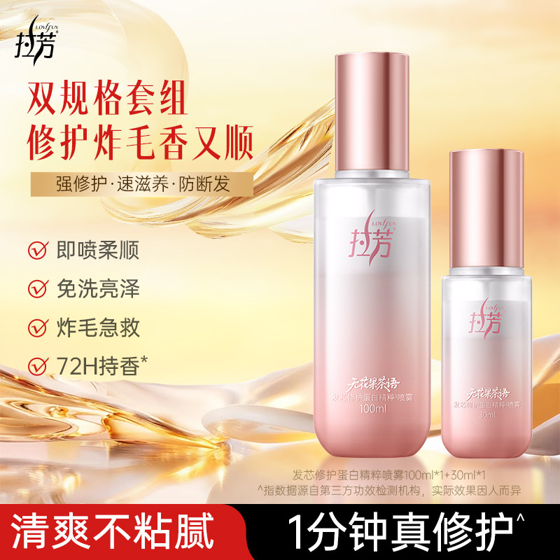 拉芳发芯修护蛋白喷雾小奶瓶精油