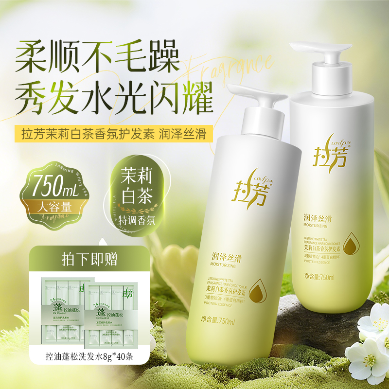 拉芳茉莉白茶香氛护发素润泽丝滑改善干枯发膜柔顺护发乳正品官方
