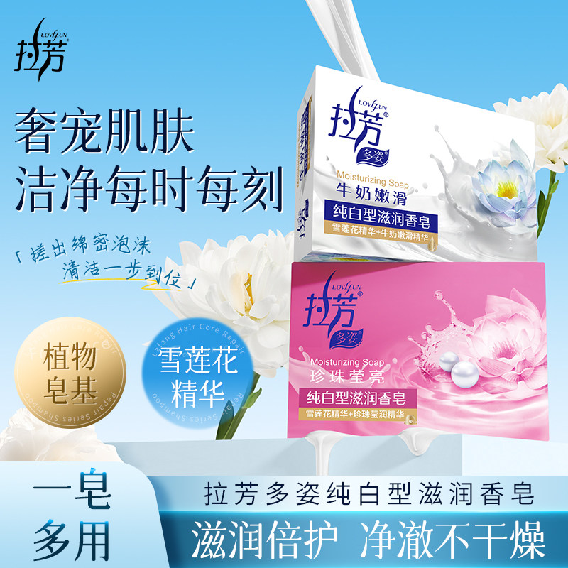拉芳正品香皂多姿系列纯白型滋润嫩肤香皂