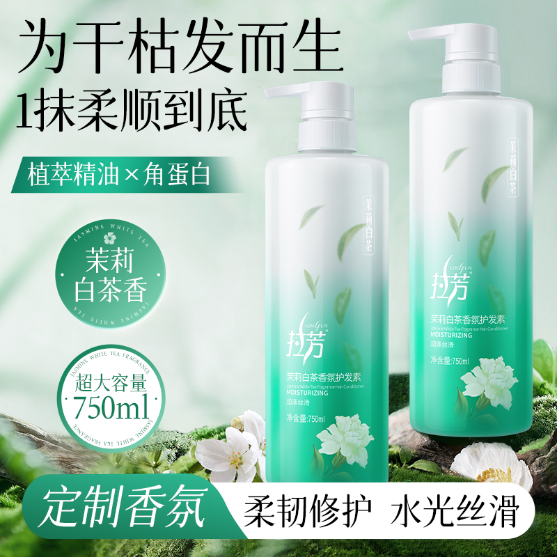 茉莉白茶香氛护发素，润泽丝滑