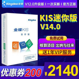 金蝶财务软件单机版 V14.0安全锁加密升级版 小企业会计 kis迷你版