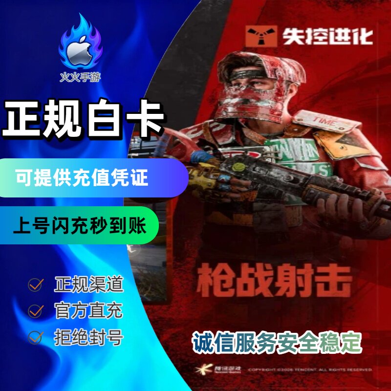 失控进化代充 国服手游代充 奖