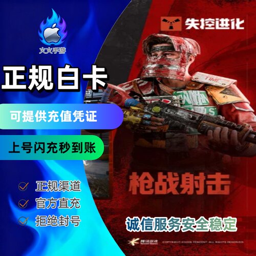 失控进化代充 国服手游代充 奖励同步 多端互通（白卡上号秒冲）