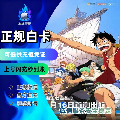 航海王：壮志雄心代充 国服手游代充 奖励同步（白卡上号秒冲）