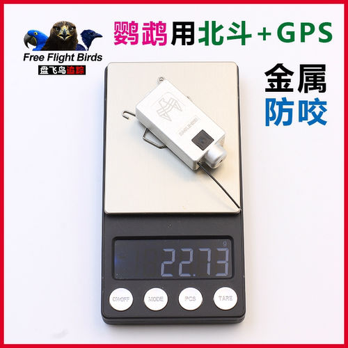 鹦鹉追踪定位器GPS金属外壳防咬