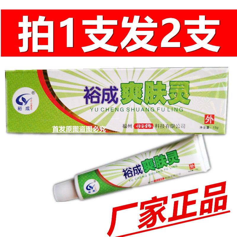 拍1发2裕成爽肤灵正品