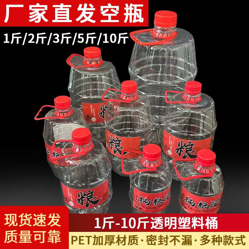 1斤2斤3斤5斤10斤塑料酒桶透明塑料瓶一次性带盖白酒瓶自酿酒壶
