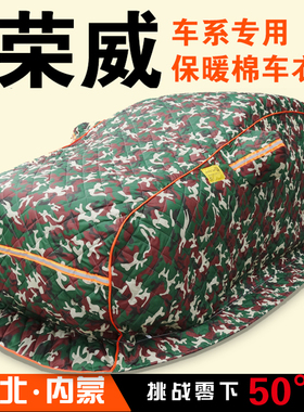 荣威RX5 RX3 RX8 i6 350360550750W5专用加厚棉车衣东北冬季保暖