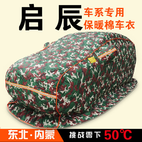 启辰星R30 R50X D50 T70XT90M50V专用加厚棉车衣东北冬季防寒保暖