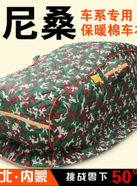 尼桑轩逸逍客骐达骊威阳光天籁奇骏蓝鸟专用加厚棉车衣东北保暖罩