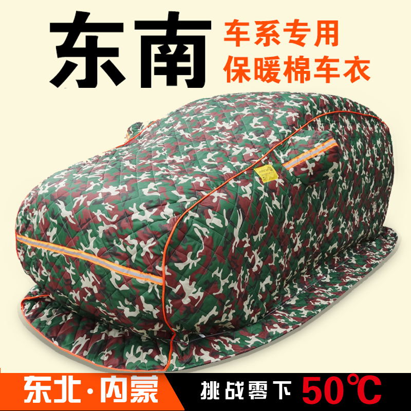 东南DX3 DX7 DX5 V3菱悦V5菱致V6菱仕专用加厚棉车衣东北冬季保暖