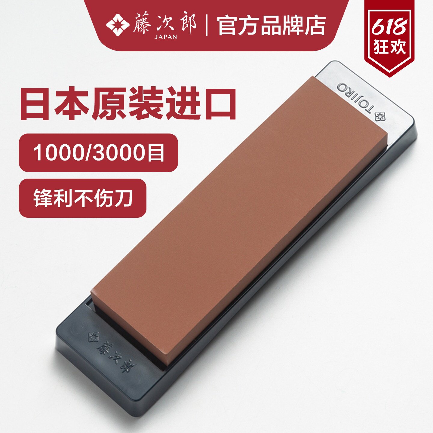 日本进口藤次郎磨刀石家用菜刀专业磨刀器白刚玉双面砥石1000目
