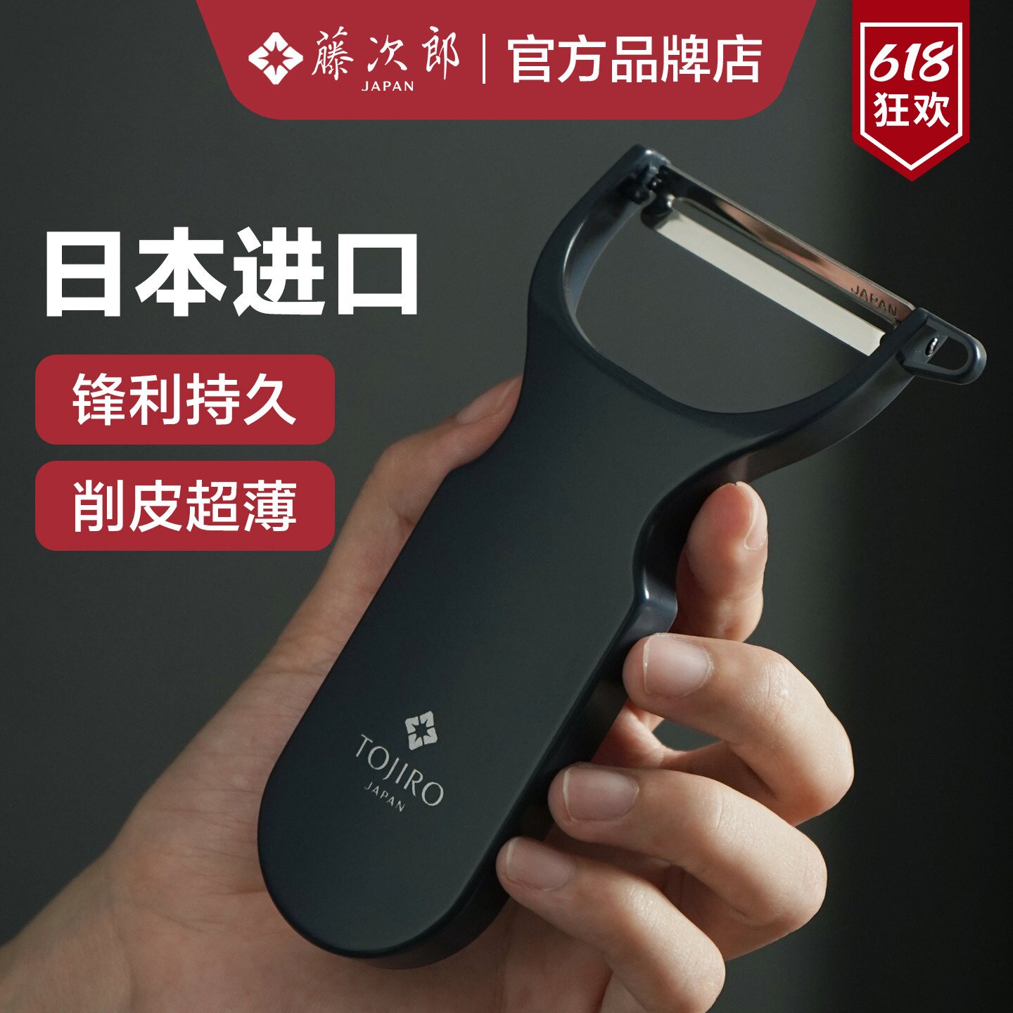日本进口藤次郎削皮刀削皮器厨房专用苹果削皮神器水果刨刀刮皮刀