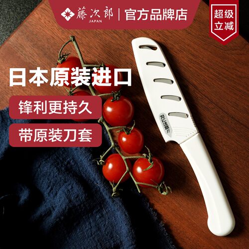 日本进口藤次郎锋利水果刀带刀套