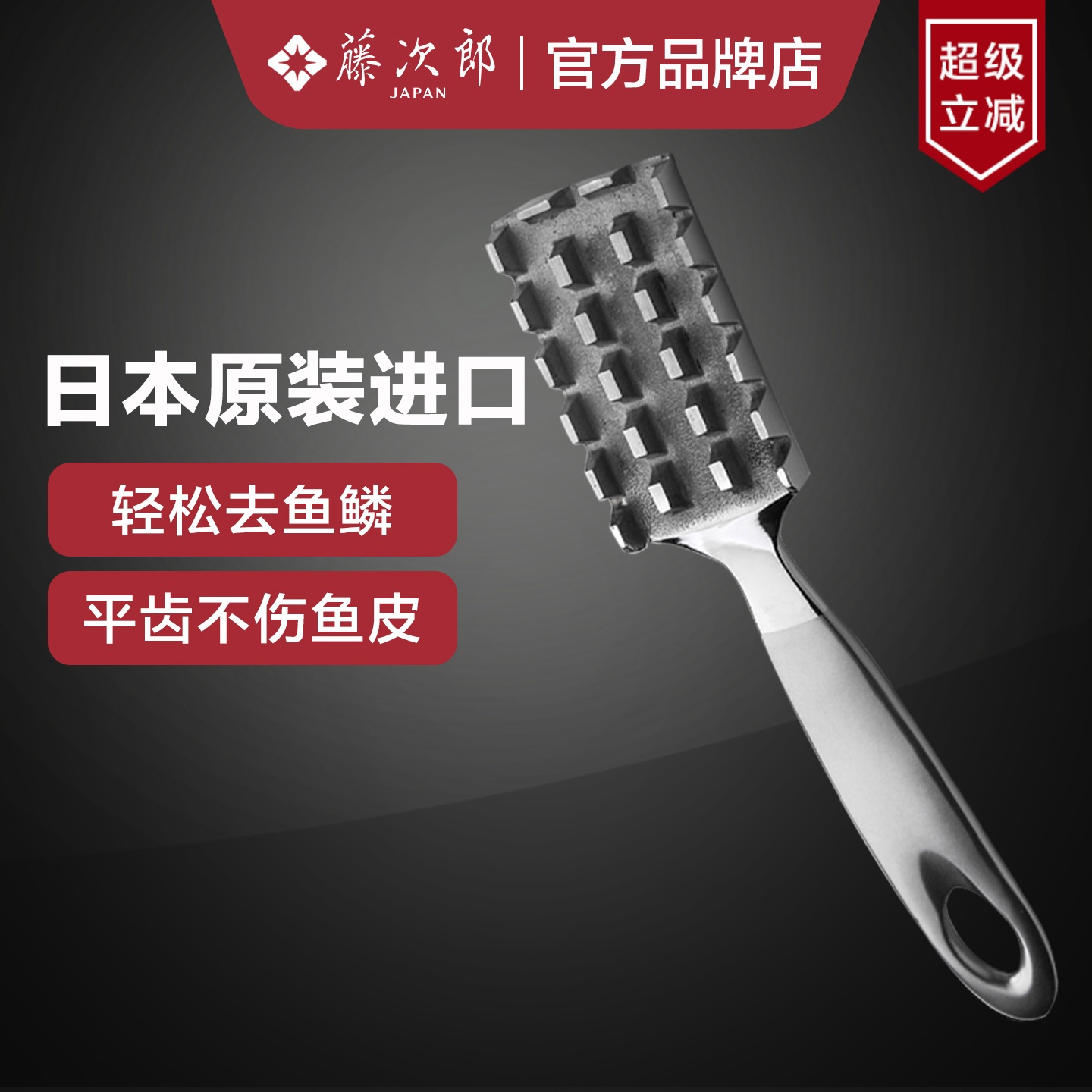 日本进口藤次郎刮鳞器不伤鱼皮