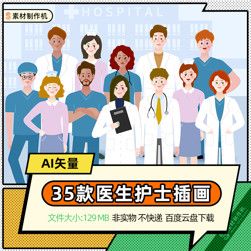 卡通医生护士医疗医院插画健康卫生知识宣传海报ai矢量素材模板