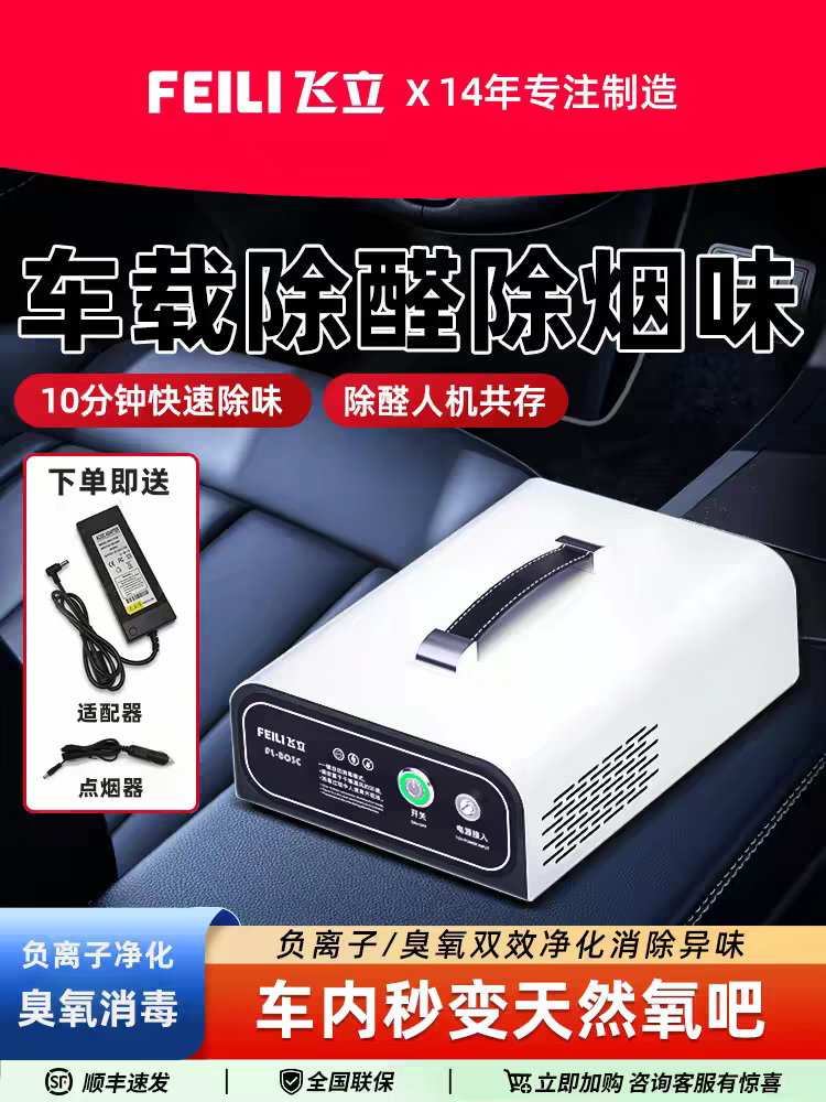 飞立FL803C家用车用高效臭氧消毒机除甲醛异味二手烟负离子活氧机