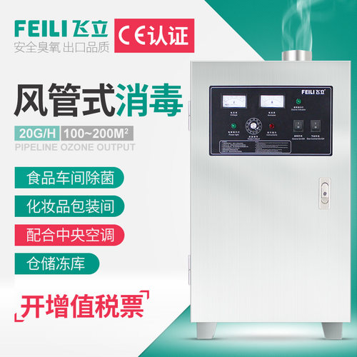 飞立消毒中央空调净化臭氧发生器
