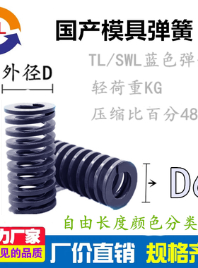 国产65孟TL蓝色轻负荷压簧6-70)直径模具3A弹簧矩形优质弹簧