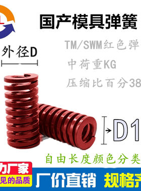 模具3A弹簧矩形弹簧TM红色中负荷压簧TM10*5*(15-300)系列长度