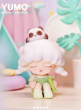 YUMO 云梦自在生长系列盲盒可爱公仔潮流手办玩具桌面摆件