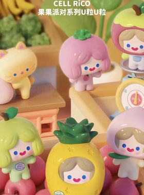 独角兽rico初代萌粒果果派对系列萌粒u粒盲盒盲袋公仔摆件可爱